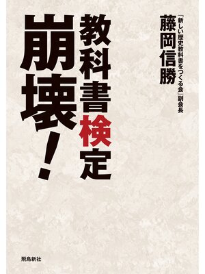 cover image of 教科書検定崩壊!